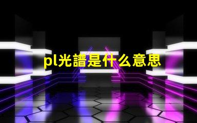 pl光譜是什么意思 打光譜是什么意思